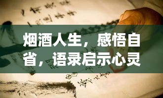 烟酒人生，感悟自省，语录启示心灵成长之路