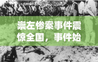 崇左惨案事件震惊全国，事件始末揭秘