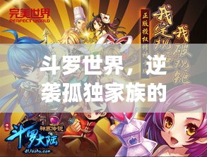 斗罗世界，逆袭孤独家族的传奇之旅