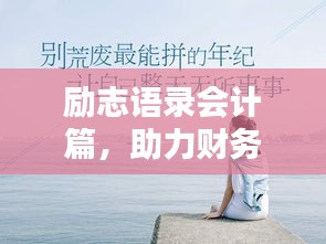 励志语录会计篇，助力财务人生，激发无限潜能