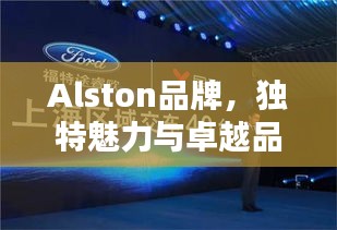 Alston品牌，独特魅力与卓越品质的完美融合，引领时尚潮流