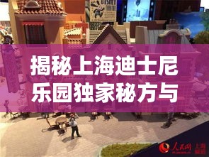 揭秘上海迪士尼乐园独家秘方与魔法背后的秘密
