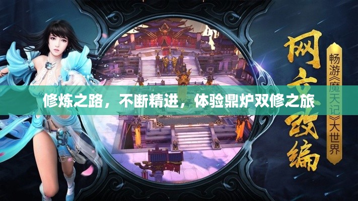 修炼之路，不断精进，体验鼎炉双修之旅