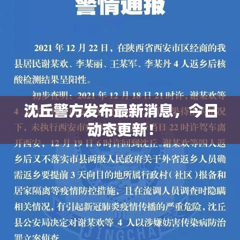 沈丘警方发布最新消息，今日动态更新！