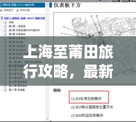 上海至莆田旅行攻略，最新路线指南