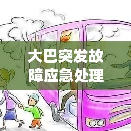大巴突发故障应急处理与安全保障措施详解