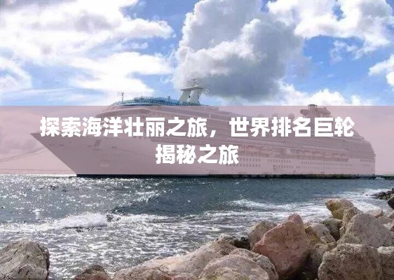 探索海洋壮丽之旅，世界排名巨轮揭秘之旅