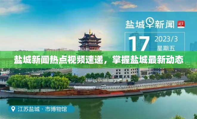 盐城新闻热点视频速递，掌握盐城最新动态