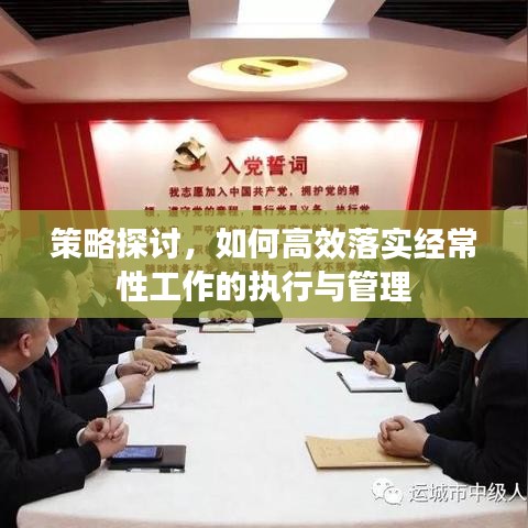 策略探讨，如何高效落实经常性工作的执行与管理