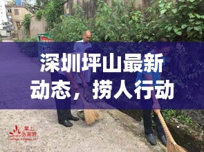 深圳坪山最新动态，捞人行动助推社区飞速发展