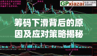 筹码下滑背后的原因及应对策略揭秘