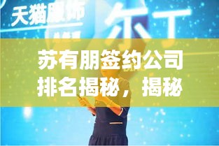 苏有朋签约公司排名揭秘，揭秘背后大佬，谁居行业翘楚？