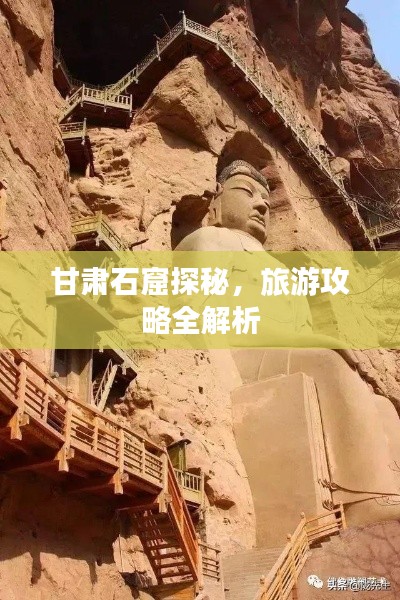 甘肃石窟探秘，旅游攻略全解析