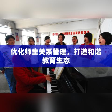 优化师生关系管理，打造和谐教育生态