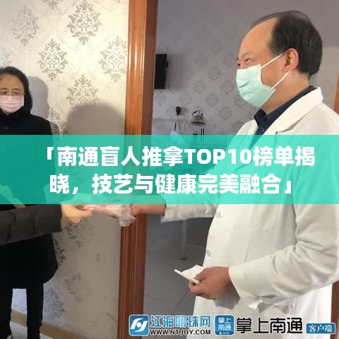 「南通盲人推拿TOP10榜单揭晓，技艺与健康完美融合」