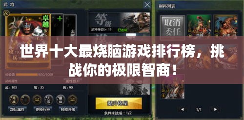 世界十大最烧脑游戏排行榜，挑战你的极限智商！