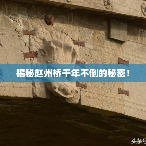 揭秘赵州桥千年不倒的秘密！