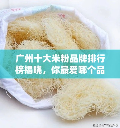 广州十大米粉品牌排行榜揭晓，你最爱哪个品牌？