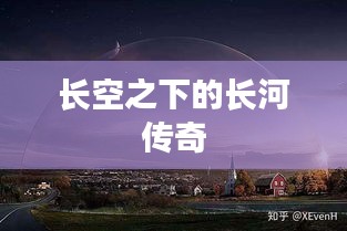 长空之下的长河传奇