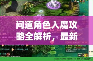 问道角色入魔攻略全解析，最新视频教程带你深入探索