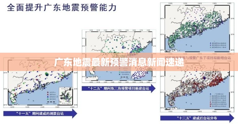 广东地震最新预警消息新闻速递