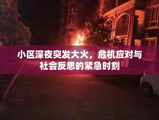 小区深夜突发大火，危机应对与社会反思的紧急时刻