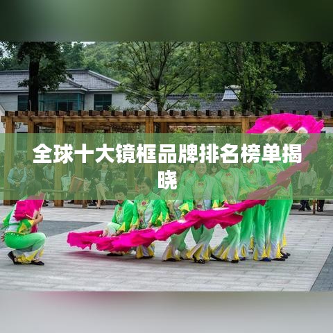 全球十大镜框品牌排名榜单揭晓