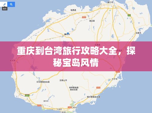 重庆到台湾旅行攻略大全，探秘宝岛风情