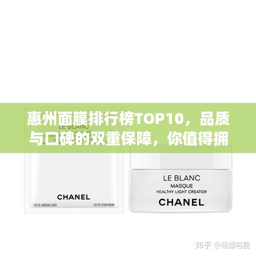 惠州面膜排行榜TOP10，品质与口碑的双重保障，你值得拥有！