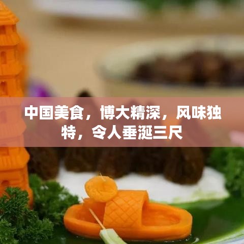 中国美食，博大精深，风味独特，令人垂涎三尺