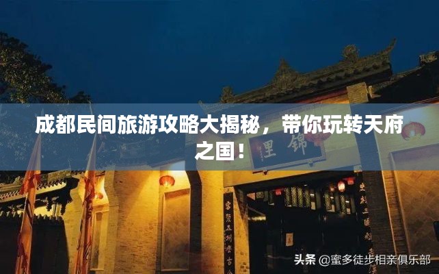 成都民间旅游攻略大揭秘，带你玩转天府之国！
