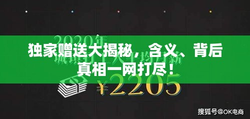 独家赠送大揭秘，含义、背后真相一网打尽！