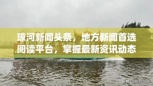 琼河新闻头条，地方新闻首选阅读平台，掌握最新资讯动态！