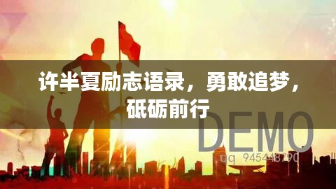 许半夏励志语录，勇敢追梦，砥砺前行