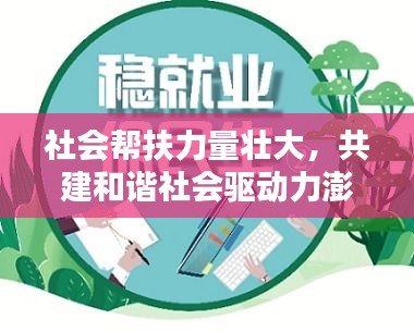社会帮扶力量壮大，共建和谐社会驱动力澎湃