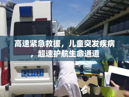 高速紧急救援，儿童突发疾病，超速护航生命通道