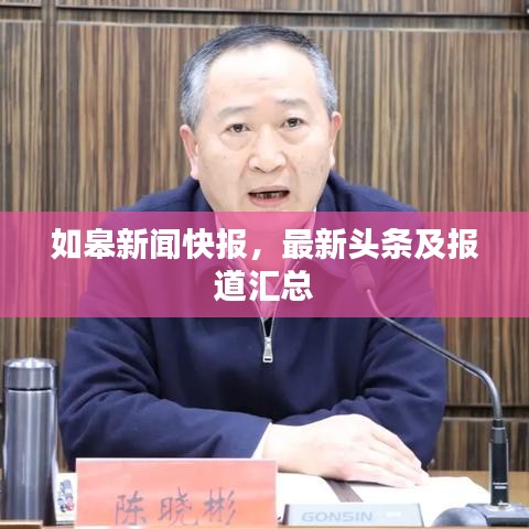 如皋新闻快报，最新头条及报道汇总