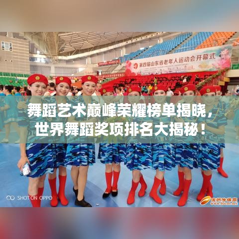 舞蹈艺术巅峰荣耀榜单揭晓，世界舞蹈奖项排名大揭秘！