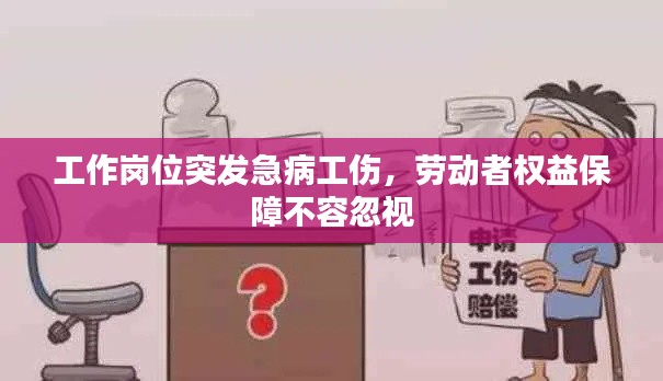 工作岗位突发急病工伤，劳动者权益保障不容忽视