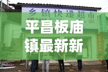 平昌板庙镇最新新闻头条速递