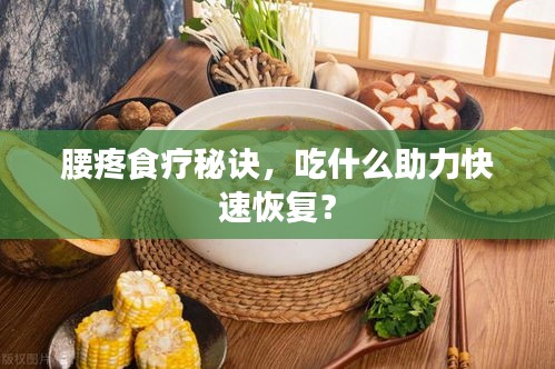 腰疼食疗秘诀，吃什么助力快速恢复？