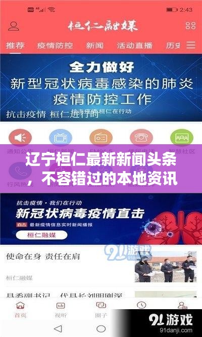 辽宁桓仁最新新闻头条，不容错过的本地资讯！