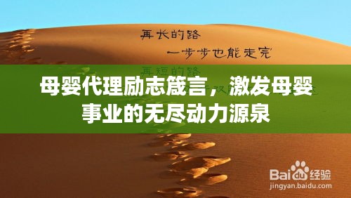 母婴代理励志箴言，激发母婴事业的无尽动力源泉