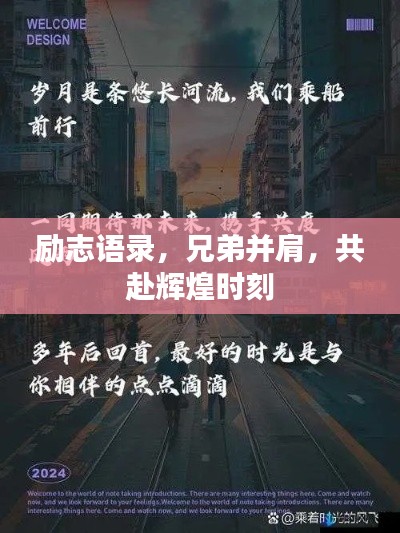 励志语录，兄弟并肩，共赴辉煌时刻