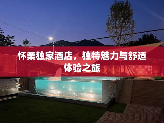 怀柔独家酒店，独特魅力与舒适体验之旅