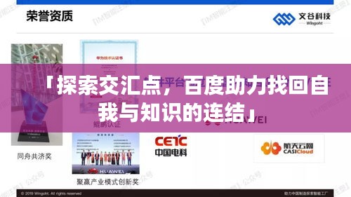 「探索交汇点，百度助力找回自我与知识的连结」