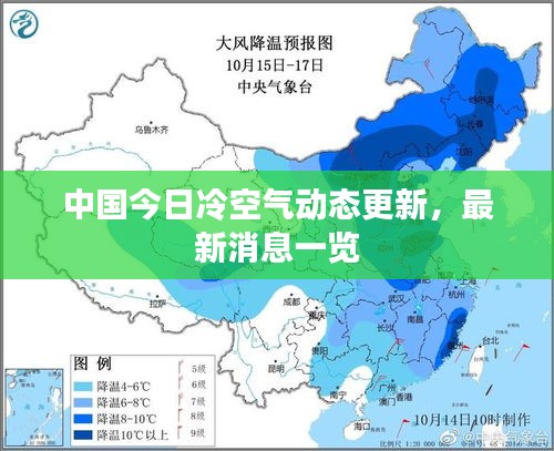 中国今日冷空气动态更新，最新消息一览