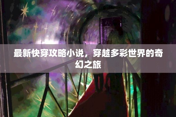 最新快穿攻略小说，穿越多彩世界的奇幻之旅