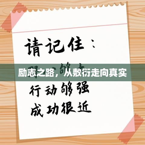 励志之路，从敷衍走向真实