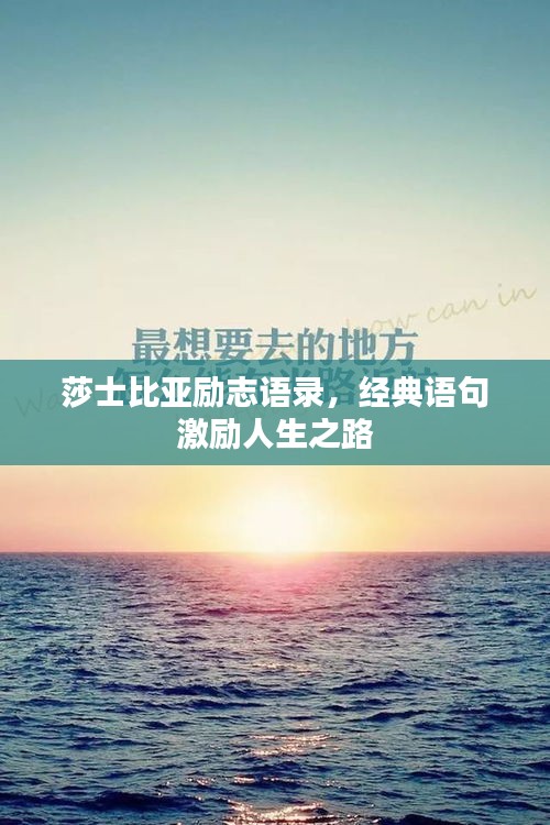 莎士比亚励志语录，经典语句激励人生之路